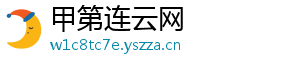 甲第连云网